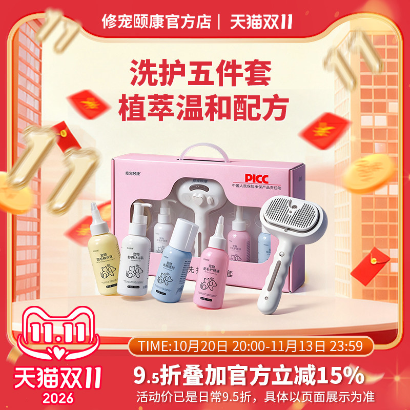 修宠颐康宠物毛发洗护5件套