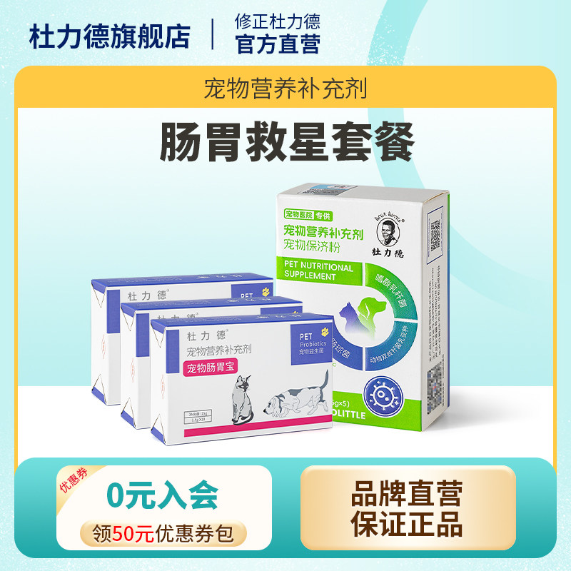 【肠胃救星益生菌套餐】修正杜力德宠物狗猫肠胃不适菌群失调,宠物/宠物食品及用品,猫狗通用营养膏,淘宝优惠券,粉丝福利购,淘宝优惠卷