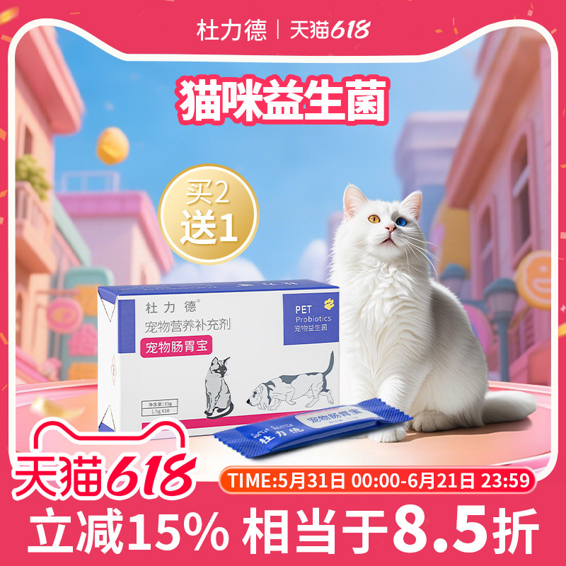 杜力德猫咪益生菌猫用肠胃不适幼猫菌群失调宠物纯粉末肠胃宝