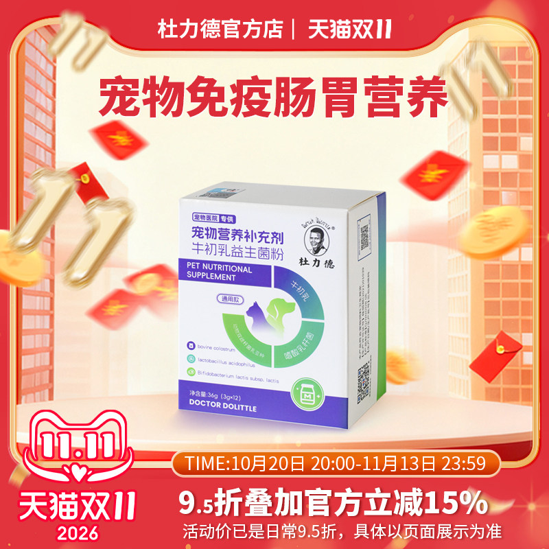 杜力德宠物牛初乳益生菌粉离乳免疫肠胃狗猫用营养补充剂