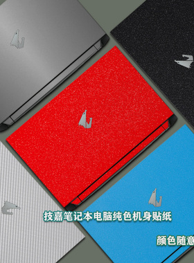 技嘉Aorus 15G 15P WB XB XC 2021款外壳膜17G YB KB XA机身保护贴膜贴纸15.6/17.3寸笔记本电脑纯色全套背膜