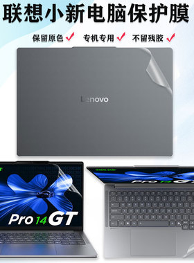 2025款联想小新15c/14c/16c AHP10电脑膜14/15/16SE透明保护贴膜Pro14GT IAH10笔记本外壳膜Pro16 AHP9机身膜