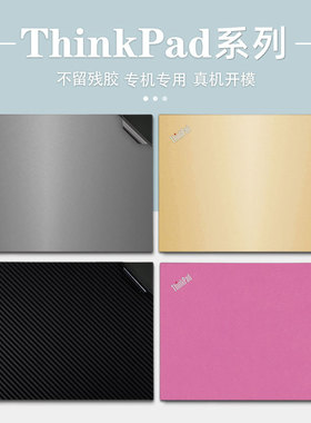 联想ThinkPad P1隐士外壳膜X1 Carbon/Nano贴纸X13Yoga电脑膜T14p保护贴膜R490笔记本E15/T16纯色E14机身背膜