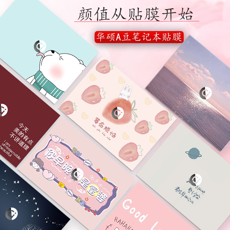 华硕A豆1314电脑外壳保护贴膜