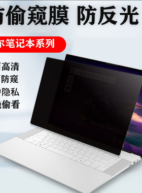 戴尔Dell 16 Premium电脑防窥膜XPS尊享版保护隐私DA16250屏幕贴膜Pro13/14/16 Plus防偷窥PC14250笔记本防窥