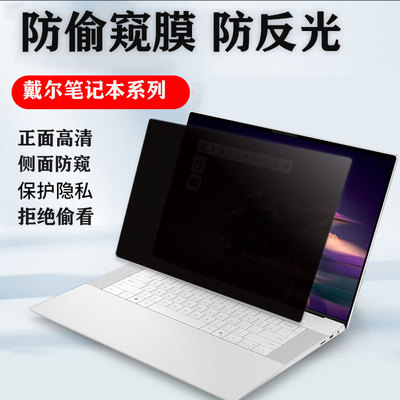 戴尔Dell电脑防窥膜屏幕防偷窥