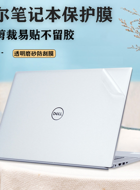 DELL戴尔XPS15-9530/9520外壳膜13 Plus9320透明电脑膜9310保护贴膜XPS-17 9730 9720机身贴纸9710笔记本背膜