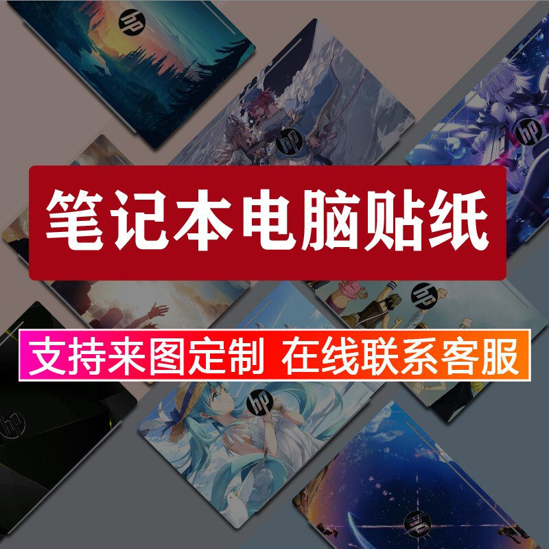笔记本电脑炫彩贴纸海量图库机身外壳贴膜个性机身定制彩膜选图专用