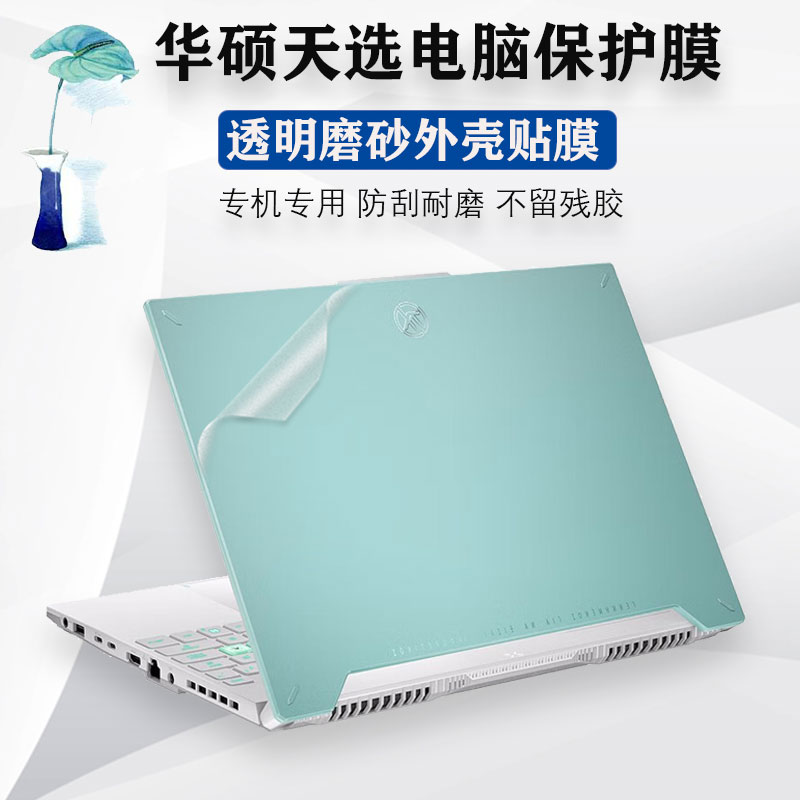 华硕天选电脑膜笔记本透明外壳膜