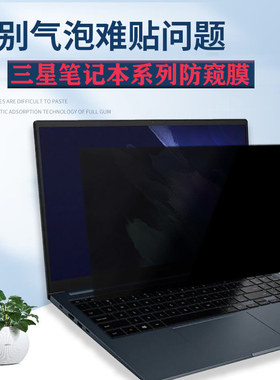 13.3/15.6英寸三星Galaxy Book 2 Pro 360电脑防窥膜Flex 2贴膜NP950QDB屏幕保护隐私NP930QDB笔记本防偷看膜