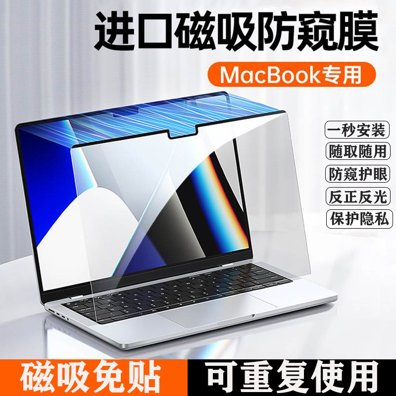 2024款Apple苹果MacBook Air/Pro14 16M4磁吸防窥膜13.6电脑防窥膜A3112笔记本屏幕防偷窥15.3可拆卸保护贴膜
