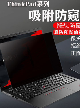 联想ThinkPad防窥膜X1 Carbon贴膜Nano电脑T14s/P14s商务防偷窥X13 Yoga Gen3/2笔记本P15v保护隐私E16屏幕膜