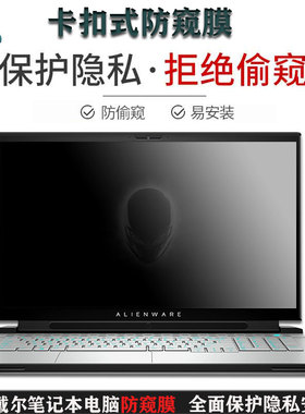 15.6/17.3寸外星人Alienware M17 R4 R3 R2 R1电脑防窥膜m15 R3 R4屏幕防窥Area-51m笔记本防窥膜卡扣防窥片