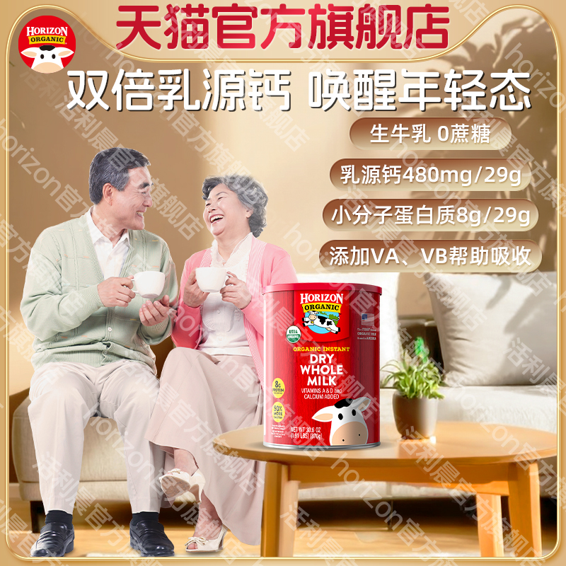 Horizon美国有机全脂870g中老年高钙高蛋白奶粉1罐赏味期至26年中