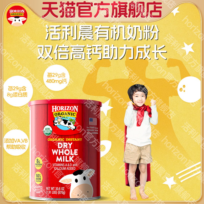 【香菇来了】Horizon美国有机全脂高钙高蛋白奶粉3岁+效期26年5月