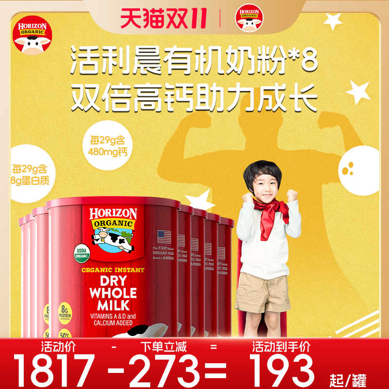 【香菇来了】Horizon美国进口有机全脂高钙高蛋白青少年奶粉8罐