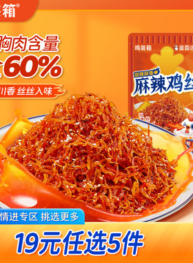 【19元任选5件】鸡装箱蜜雪冰城联名甜辣味麻辣鸡肉丝解馋小零食