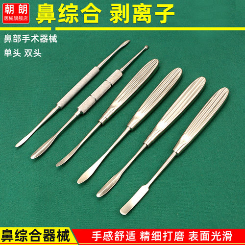 鼻骨膜剥离器巩膜筋膜下颚剥离子