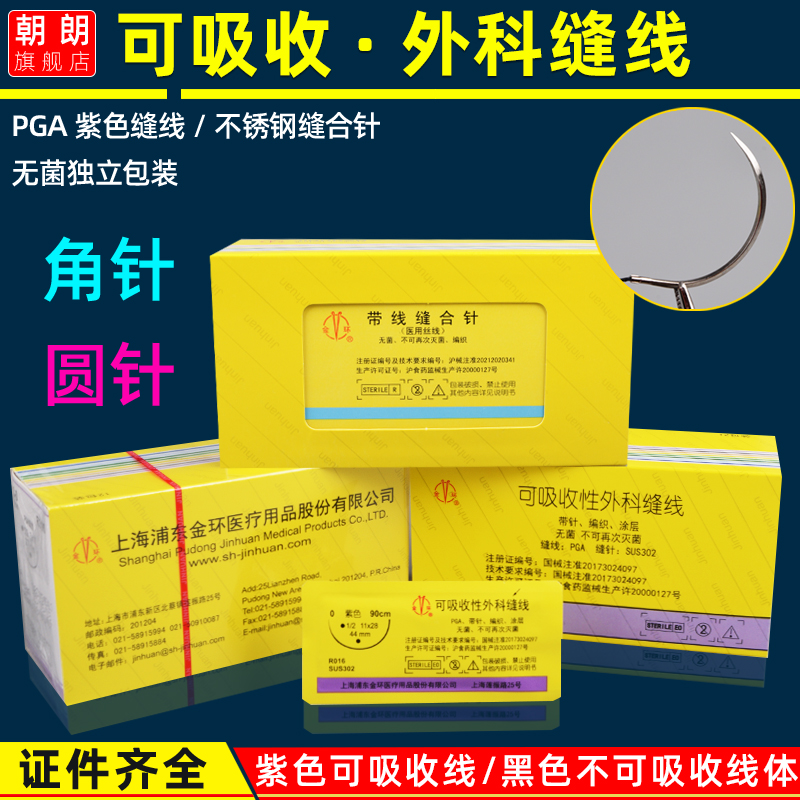 上海金环可吸收带线缝合针