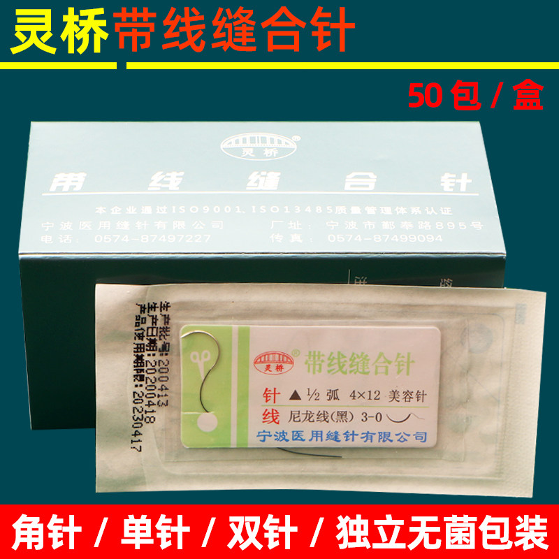 医用外科手术灵桥带针缝合线双眼皮埋线非吸收性美容带线缝合角针
