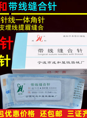 成和尼龙带针缝合线美容线双眼皮