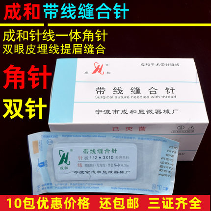 成和尼龙带针缝合线美容线双眼皮手术外科非吸收性医用带线缝合针