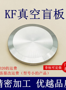 KF高真空盲板不锈钢10快装16盖板25堵头40闷板50挡板管件配件设备