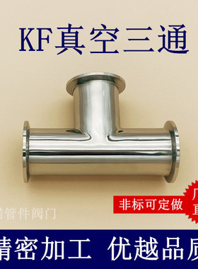 KF高真空等径三通304不锈钢63弯头25管件40配件50管件63非标定做1