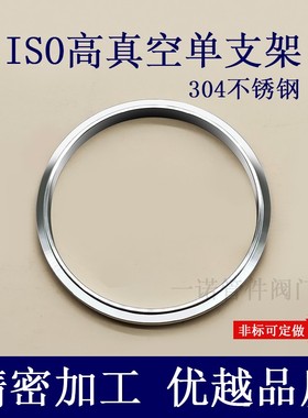 ISO高真空单支架304不锈钢63氟胶80铝外100法兰160密封O型200圈