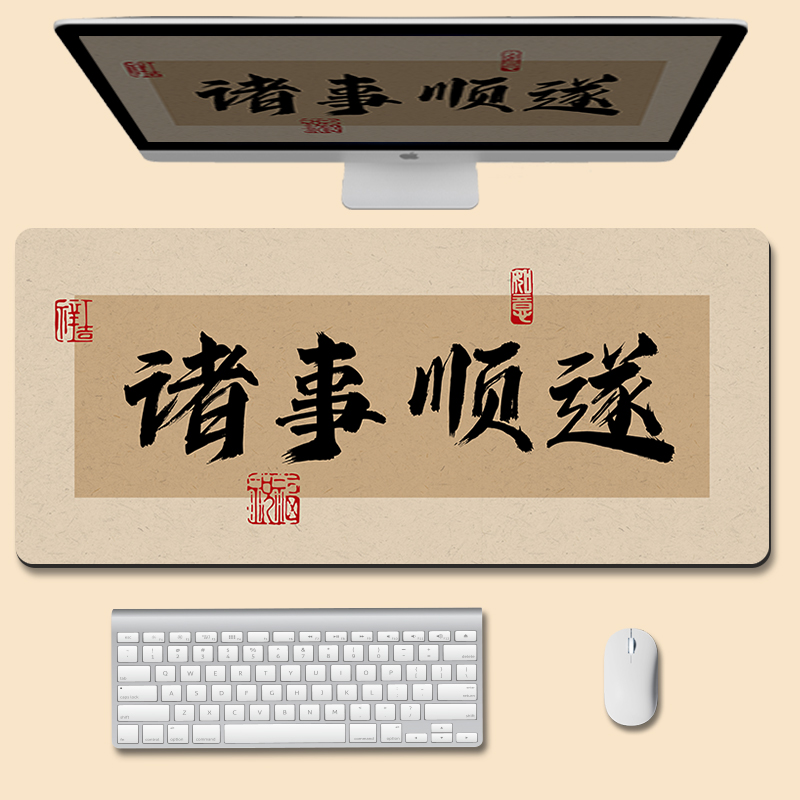 国风书法橡胶精密锁边鼠标垫定制