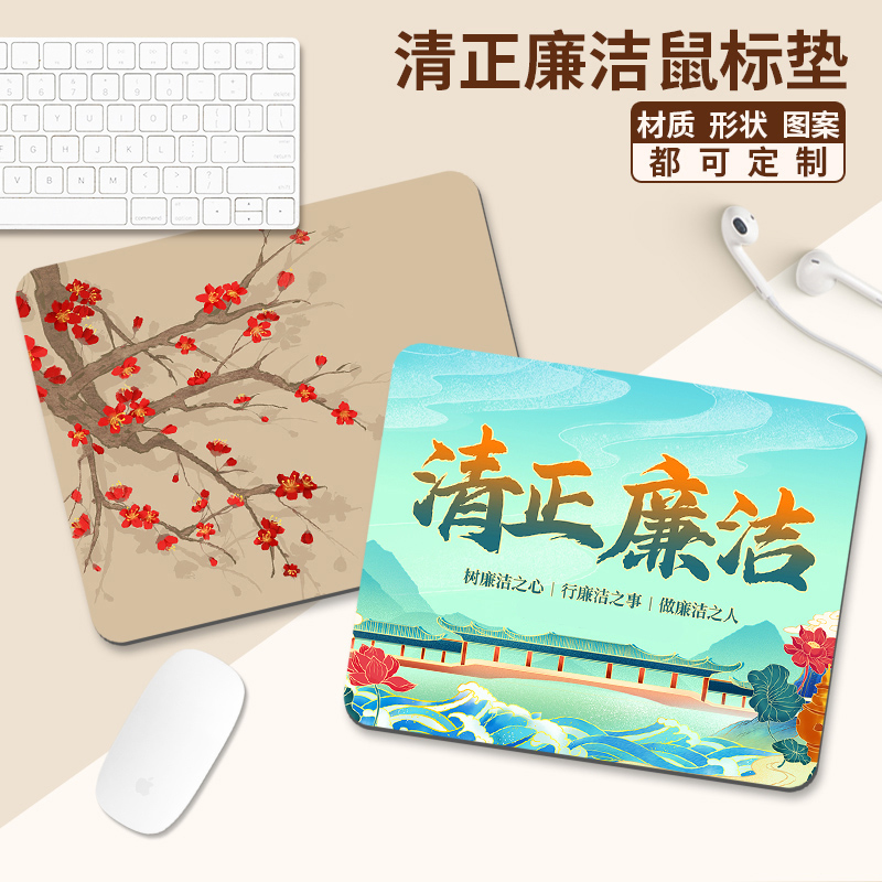 清正廉洁鼠标垫小号办公用品桌垫