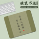书法鼠标垫子小号护腕防滑加厚笔记本电脑垫桌面书桌垫子支持定制