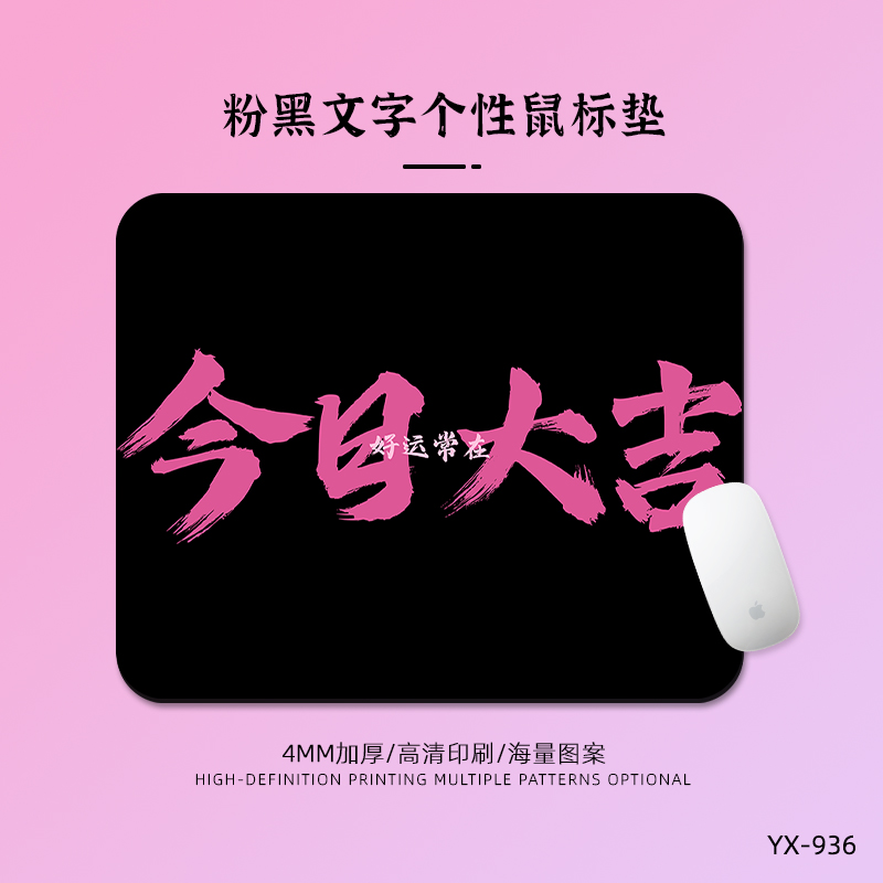 加厚防滑橡胶个性文字鼠标垫定制