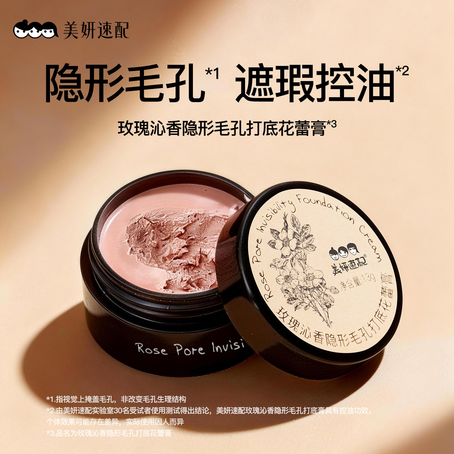 美妍速配玫瑰隐形毛孔打底花蕾膏妆前控油更服帖隐匿毛孔粗大自然