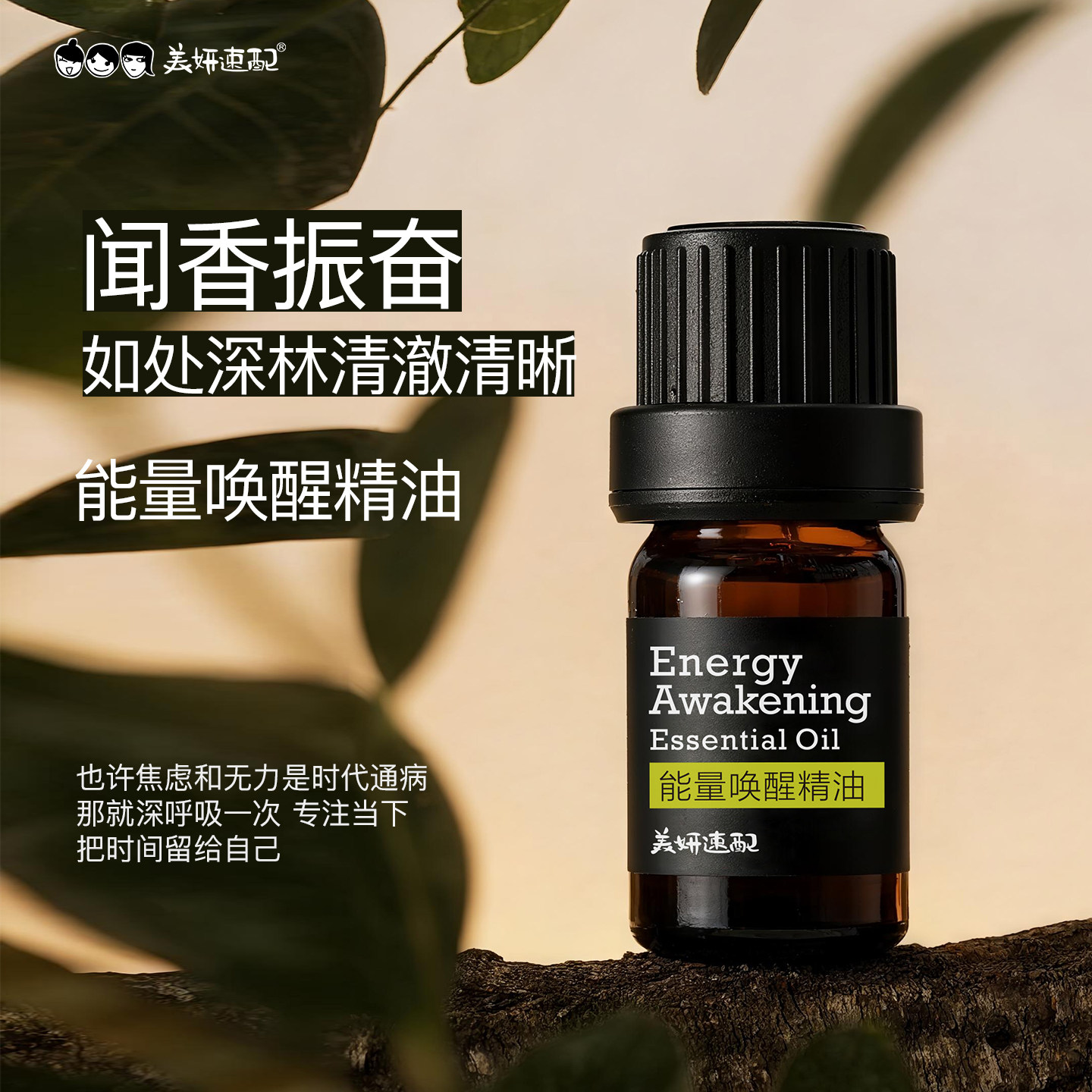 美妍速配能量唤醒薄荷复单方植物精油清凉提神醒脑通透芳疗香薰