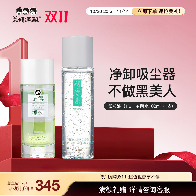 【净颜美肤组合】卸妆液+爽肤水