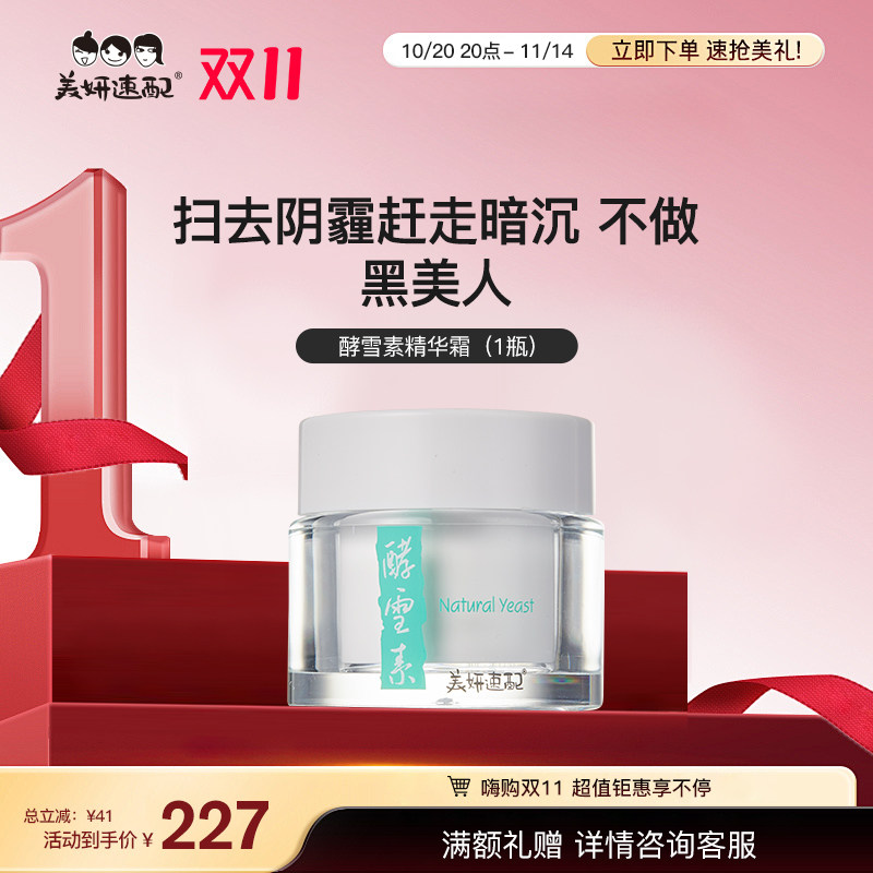 美妍速配酵母匀润靓颜精华霜