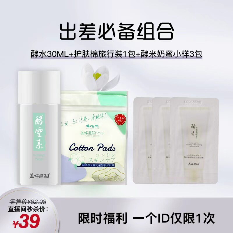 美颜速配酵母匀润靓颜平衡水爽肤水化妆水湿敷清爽不黏腻便携30ml