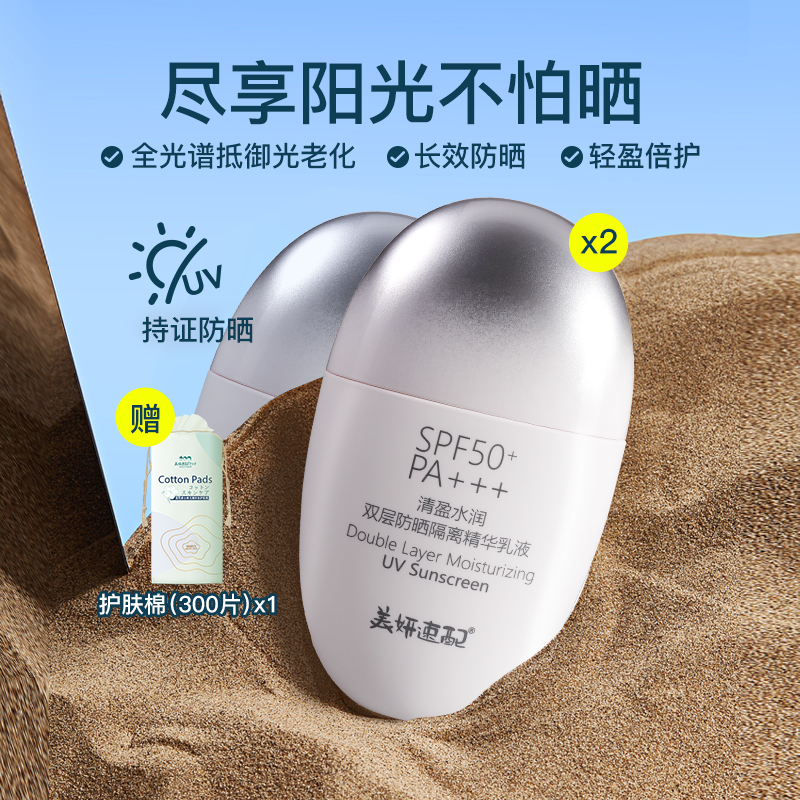 美妍速配面部防晒霜防紫外线隔离精华乳液清爽不油腻SPF50+温和