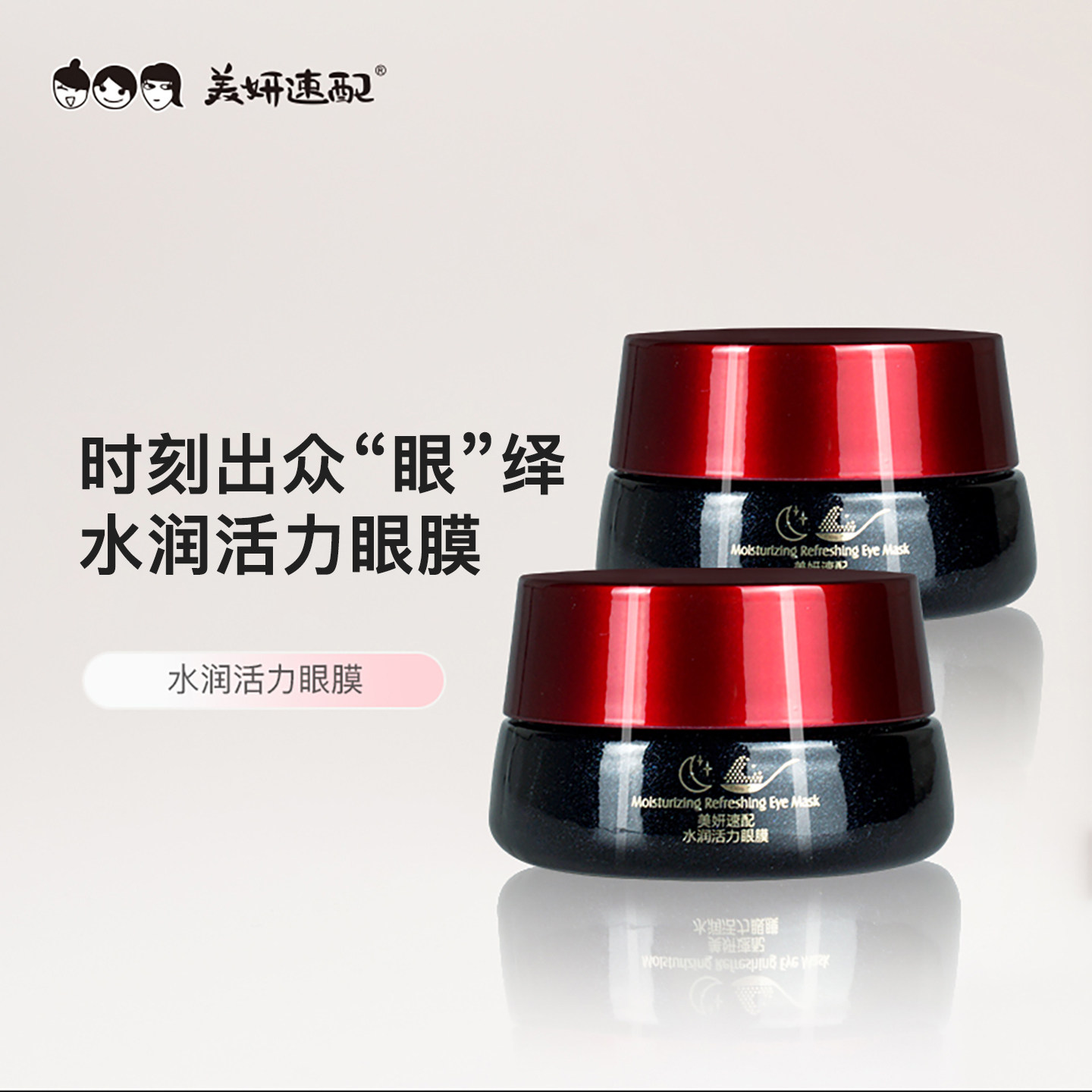 美妍速配水润活力眼膜霜涂抹免洗补水保湿鲟鱼子酱缓解眼周男女