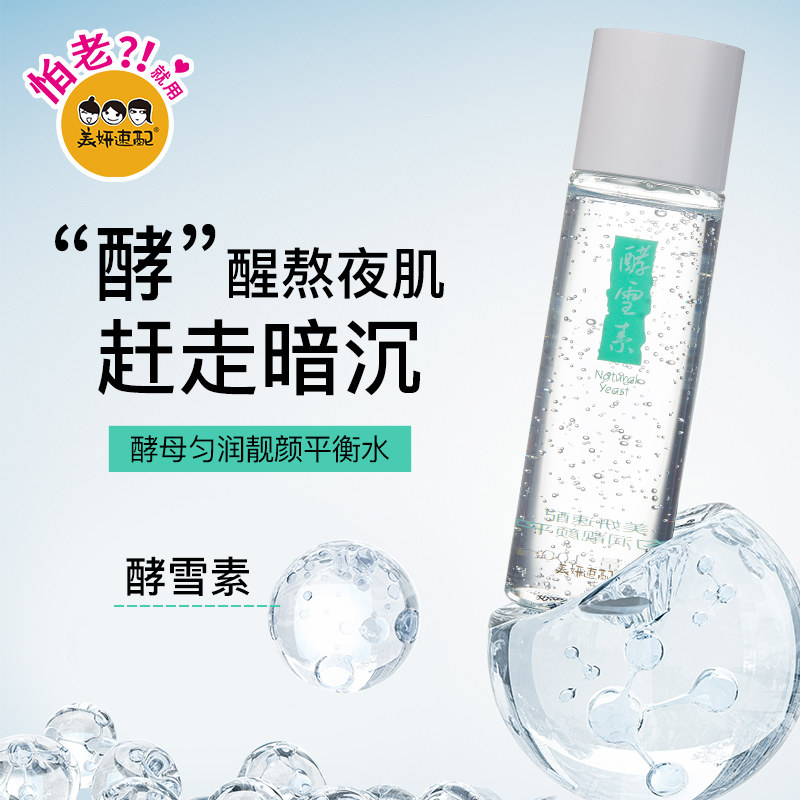 美妍速配酵母匀润靓颜平衡水爽肤水控油保湿化妆水收缩毛孔精华水