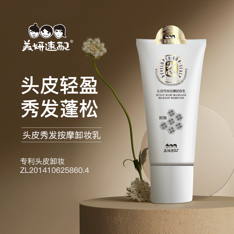 美妍速配头皮深层清洁按摩卸妆乳清爽不油腻头发飘逸蓬松不厚重