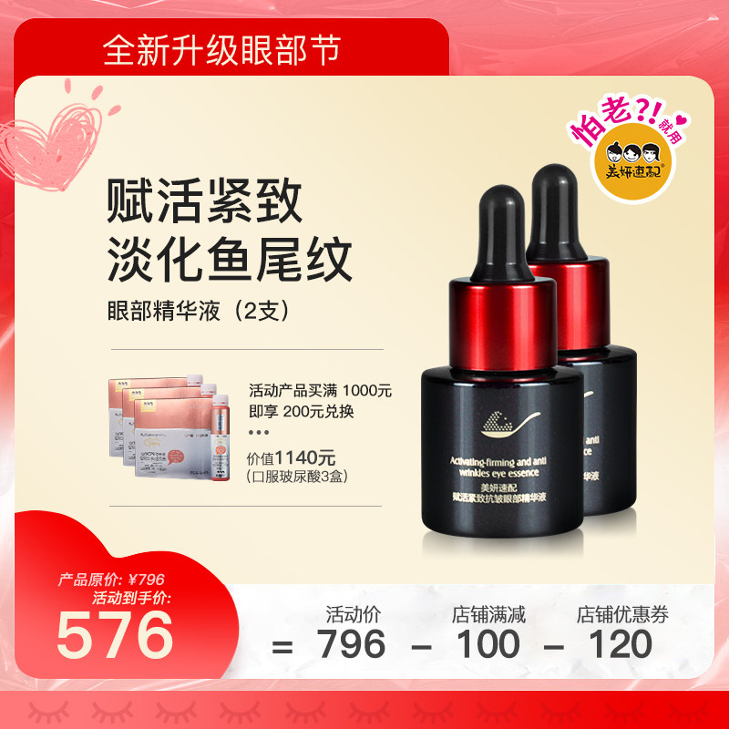 美妍速配赋活紧致抗皱眼部精华液淡化鱼尾纹干纹改善眼袋眼精华