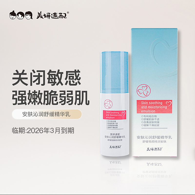美妍速配急救敏感肌泛红舒缓乳液