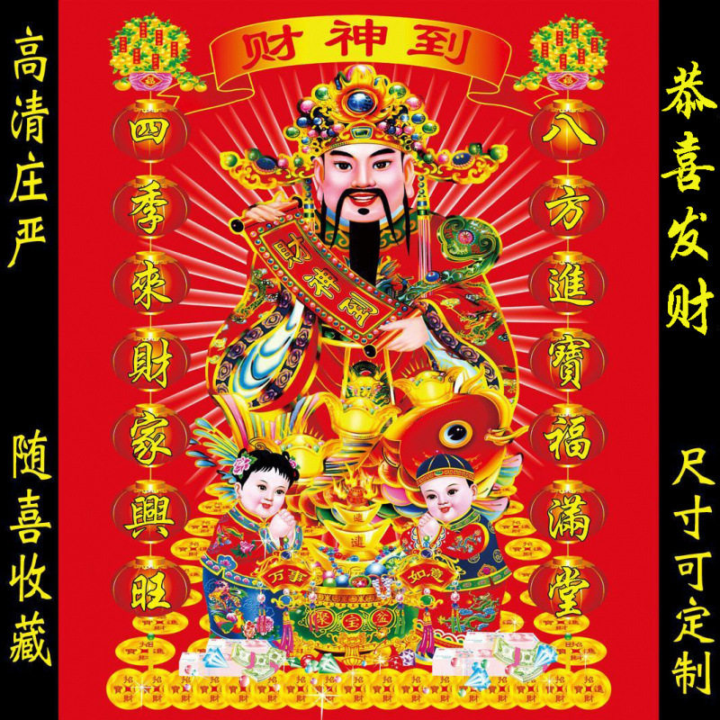 2025财神爷新款财源广进财神到海报中堂画年画装饰画墙贴壁画自粘,家居饰品,门贴,淘宝优惠券,粉丝福利购,淘宝优惠卷