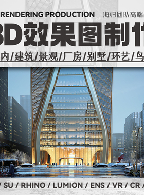 3D效果图制作3Dmax室内建筑鸟瞰图Rhino犀牛建模SU模型渲染代画做