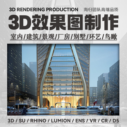 3D效果图制作3Dmax室内建筑鸟瞰图Rhino犀牛建模SU模型渲染代画做