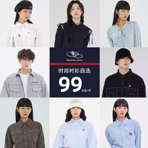 【断码清仓】RomanticCrown衬衫99元起时尚百搭男女同款