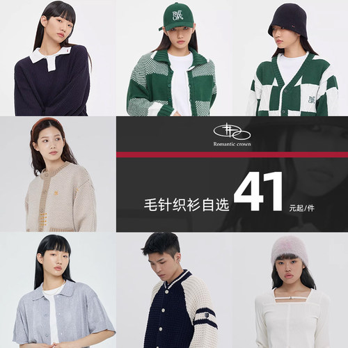 【断码清仓】RomanticCrown毛针织衫41元起时尚百搭男女同款