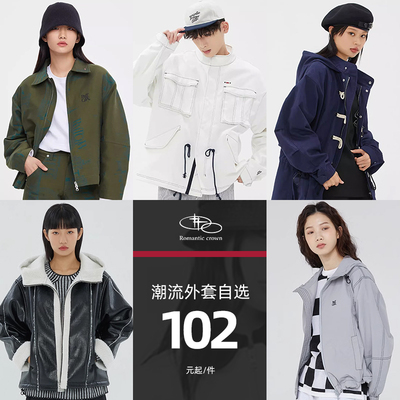 【断码清仓】RomanticCrown外套102元起百搭时尚男女同款